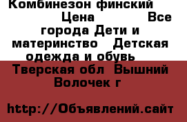 Комбинезон финский Reima tec 80 › Цена ­ 2 000 - Все города Дети и материнство » Детская одежда и обувь   . Тверская обл.,Вышний Волочек г.